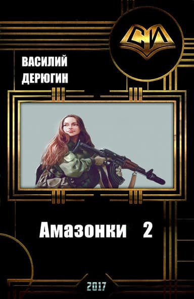 Амазонки 2 (СИ)
