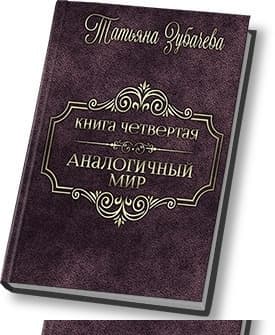 Аналогичный мир - 4 (СИ)