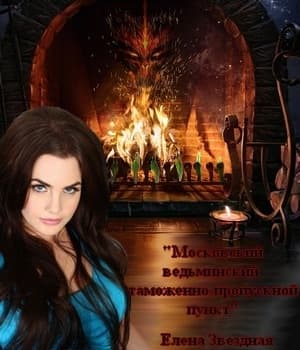 Московский ведьминский таможенно-пропускной пункт [СИ]