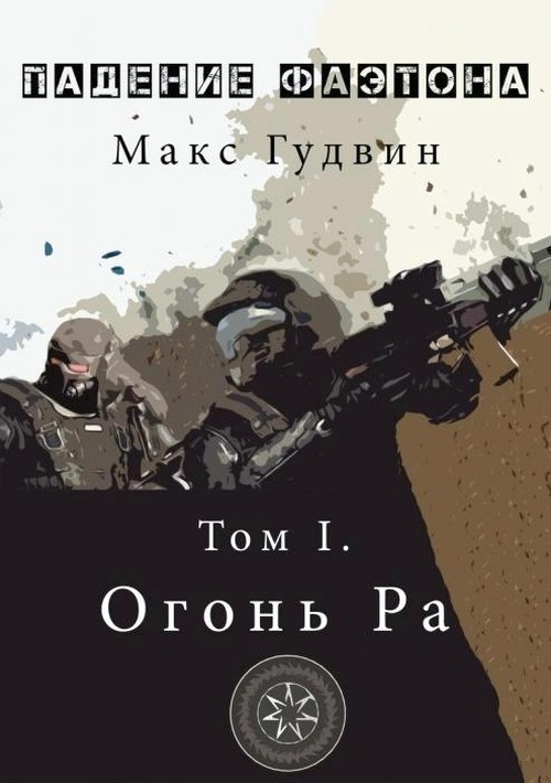 Огонь Ра | Том I