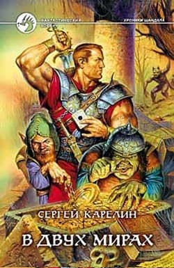 В двух мирах