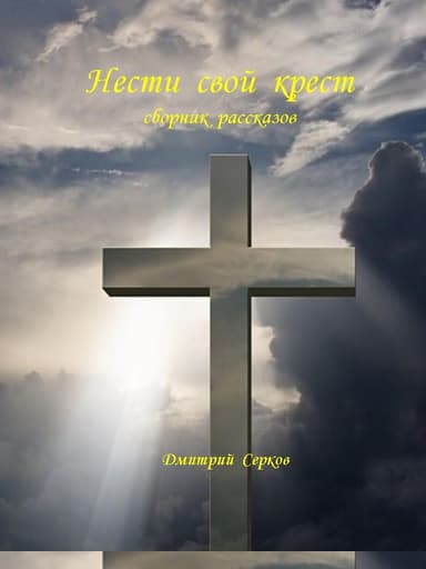 Нести свой крест
