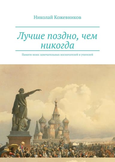 Лучше поздно, чем никогда