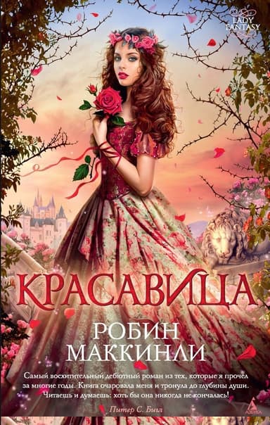 Красавица