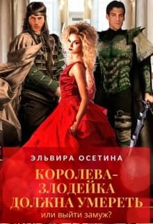 Королева-злодейка должна умереть, или Выйти замуж?