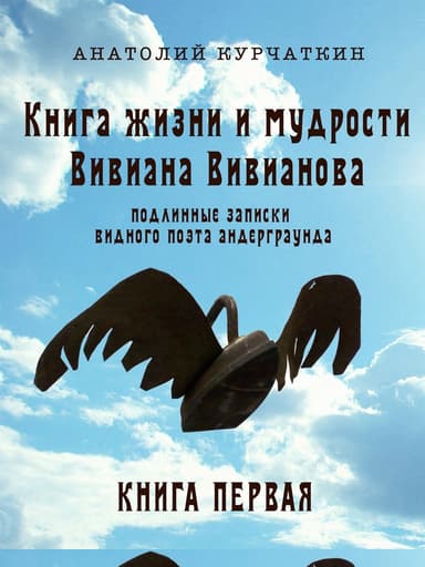 Книга жизни и мудрости Вивиана Вивианова. Подлинные записки видного поэта андерграунда. Книга первая