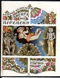 Грунькины были и небылицы