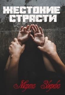 Жестокие страсти