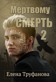 Мертвому -  смерть. Книга 2