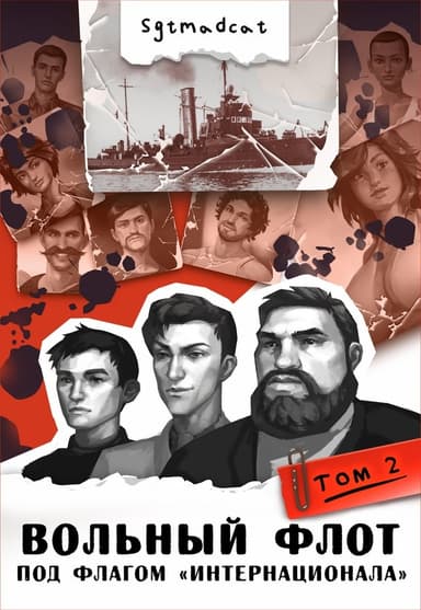 К теплым морям. Том второй