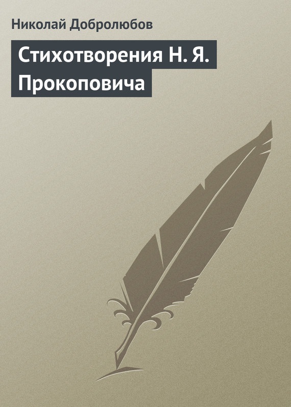 Стихотворения Н. Я. Прокоповича