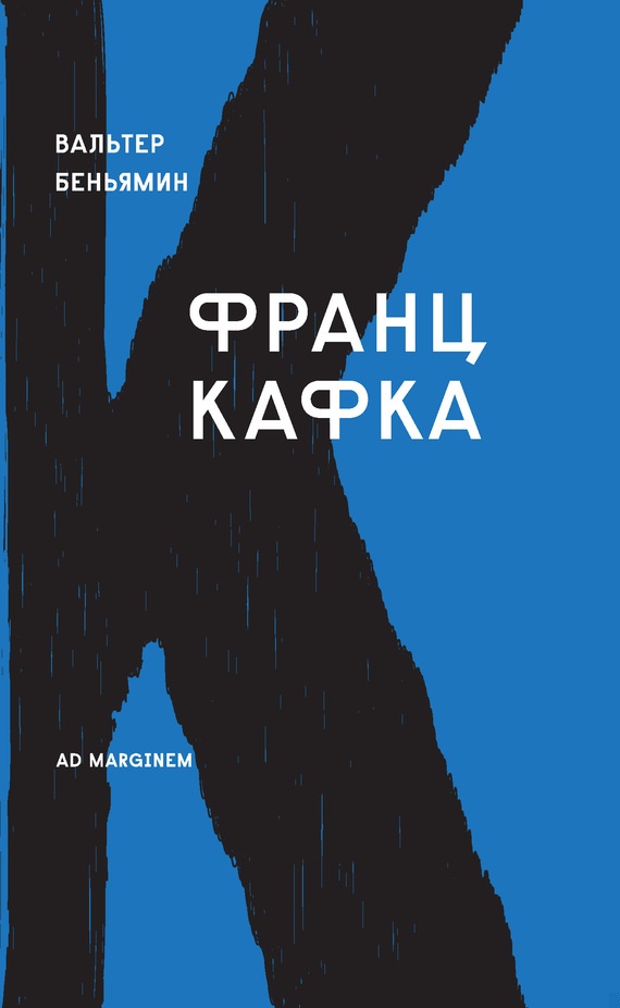 Франц Кафка (Вальтер Беньямин)