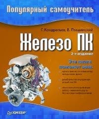 Железо ПК