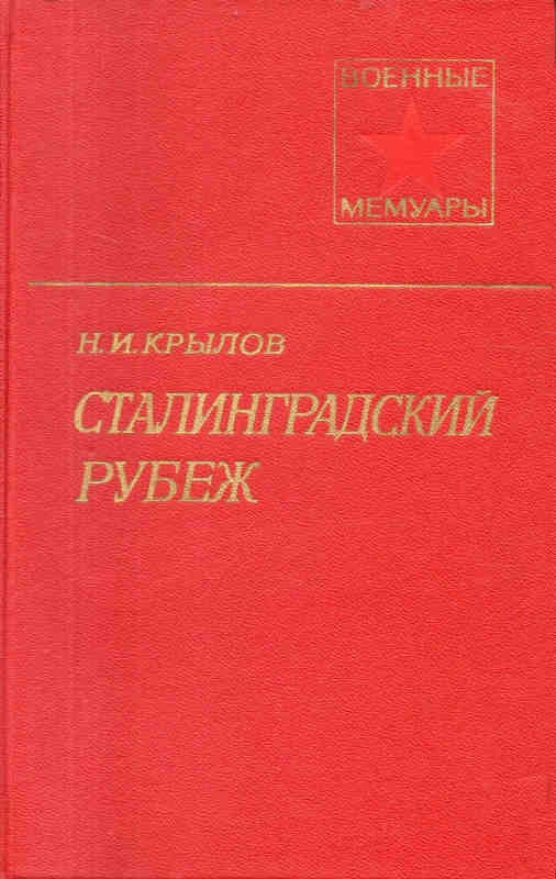 Сталинградский рубеж