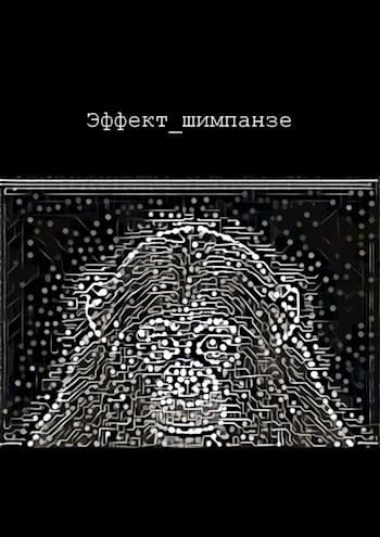 Эффект шимпанзе (СИ)