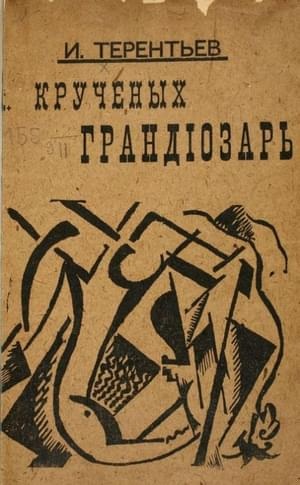 Крученых грандиозарь