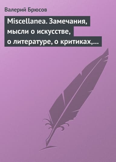 Miscellanea. Замечания, мысли о искусстве, о литературе, о критиках, о самом себе