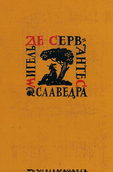 Странствия Персилеса и Сихизмунды