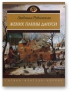 Ночи на Плебанских мельницах. Старосветские мифы города Б*. Рассказы