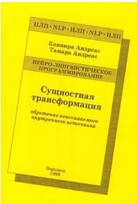Сущностная трансформация. Обретение неиссякаемого источника
