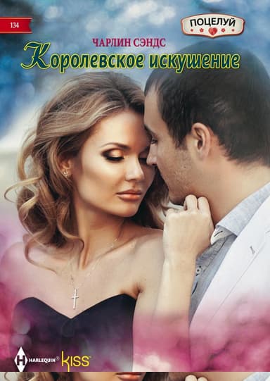 Королевское искушение