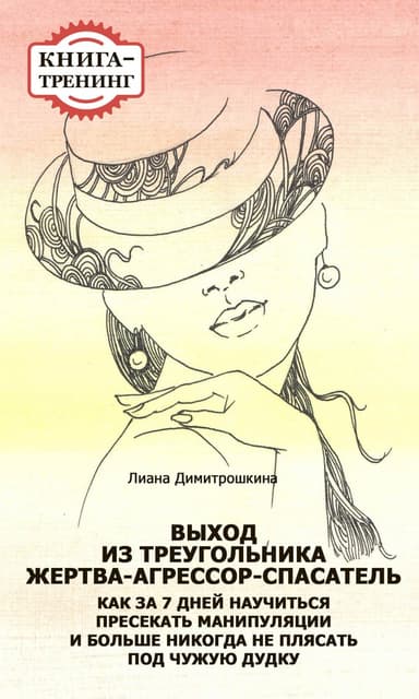 Выход из треугольника Жертва-Агрессор-Спасатель. Как за 7 дней научиться пресекать манипуляции и больше никогда не плясать под чужую дудку. Книга-тре