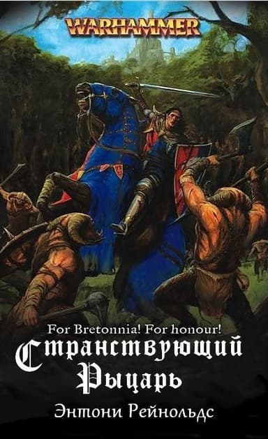 Странствующий рыцарь (ЛП)
