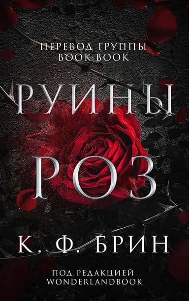 Руины Роз (ЛП)