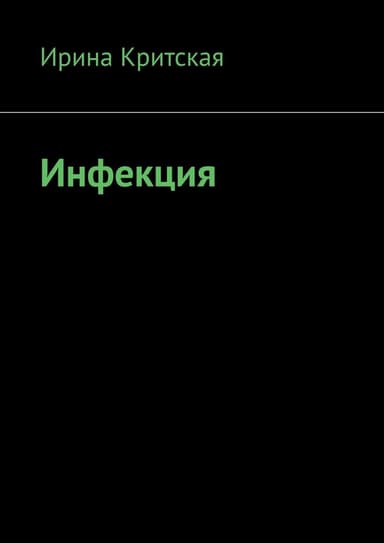 1. Инфекция
