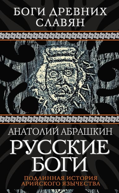 Русские боги. Подлинная история арийского язычества
