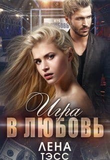 Игра в любовь (СИ)