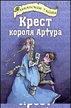 Крест короля Артура