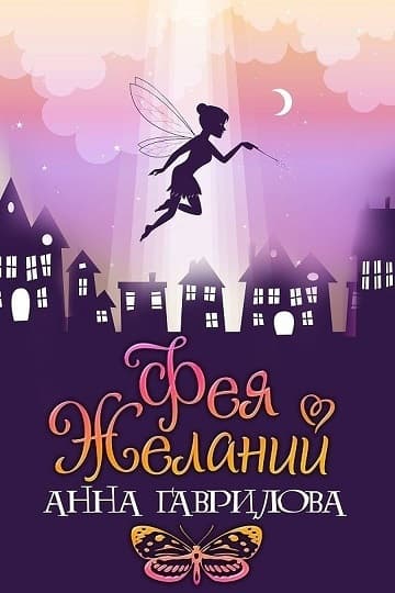 Фея Желаний (СИ)