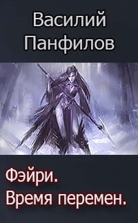 Фейри - время перемен (СИ)