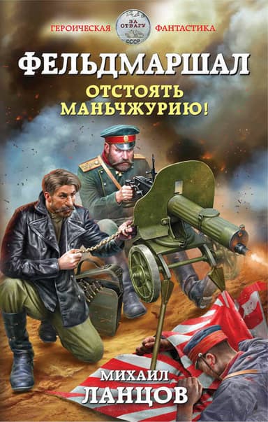 Фельдмаршал. Отстоять Маньчжурию! (СИ)