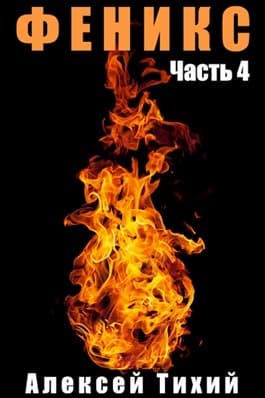 Феникс. Часть 4 (СИ)