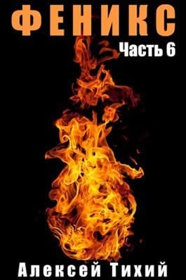 Феникс. Часть 6 (СИ)