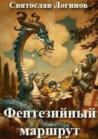 Фентезийный маршрут (СИ)