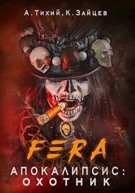 FERA. Апокалипсис: Охотник (СИ)