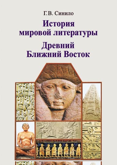 История мировой литературы. Древний Ближний Восток