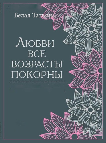 Любви все возрасты покорны (СИ)