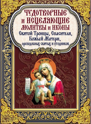 Чудотворные и исцеляющие молитвы и иконы Святой Троицы, Спасителя, Божьей Матери, преподобных святых и угодников