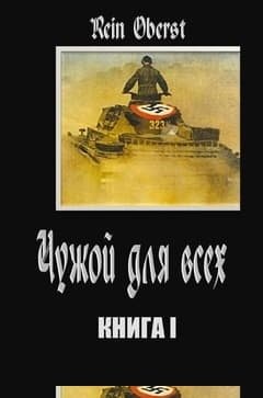 Чужой для всех. Книга 1
