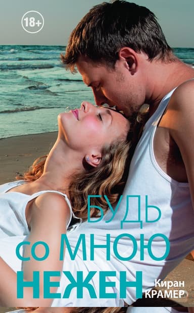 Будь со мною нежен