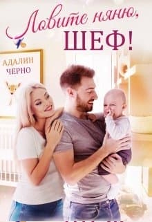 Ловите няню, шеф