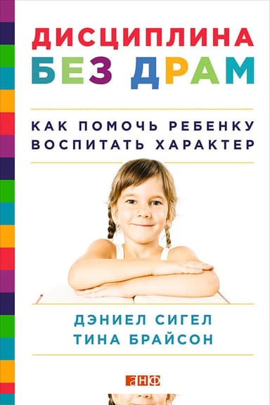 Дисциплина без драм. Как помочь ребенку воспитать характер