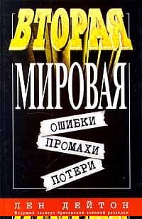 Вторая мировая: ошибки, промахи, потери