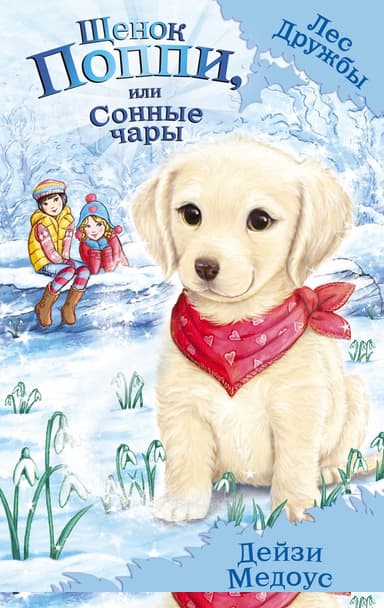 Щенок Поппи, или Сонные чары