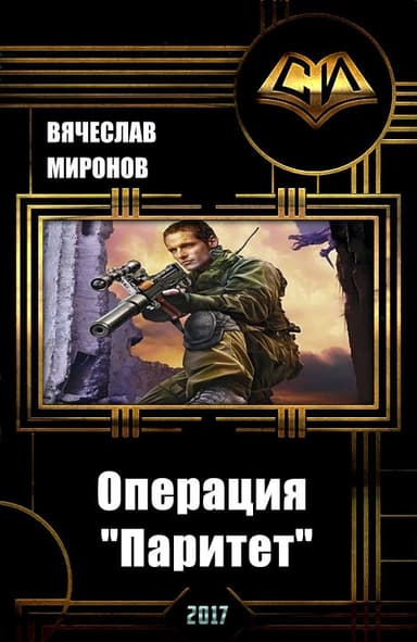 Операция "Паритет" (СИ)