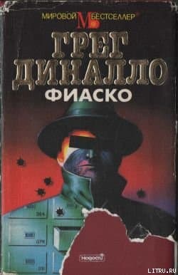 Фиаско